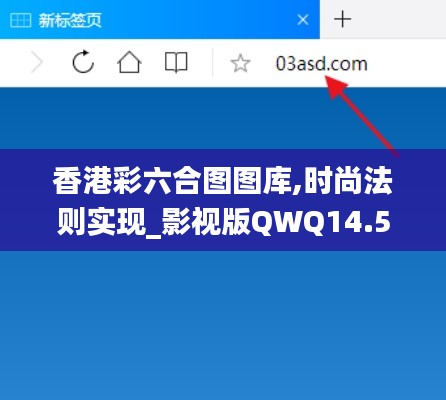 香港彩六合图图库,时尚法则实现_影视版QWQ14.59