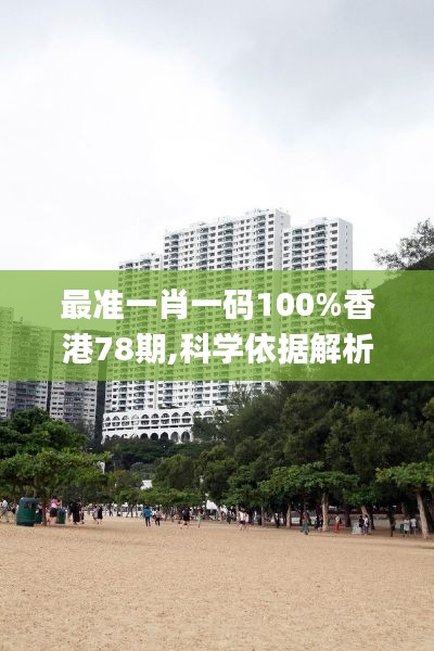 最准一肖一码100%香港78期,科学依据解析_TabletWFF14.64