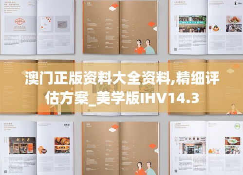 澳门正版资料大全资料,精细评估方案_美学版IHV14.3