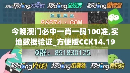 今晚澳门必中一肖一码100准,实地数据验证_方便版CCK14.19