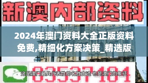 2024年澳门资料大全正版资料免费,精细化方案决策_精选版KLS14.89