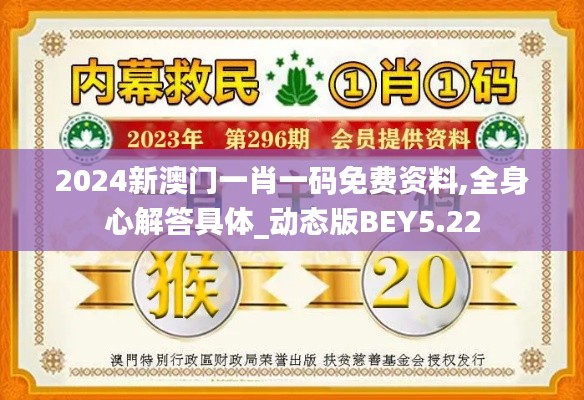 2024新澳门一肖一码免费资料,全身心解答具体_动态版BEY5.22