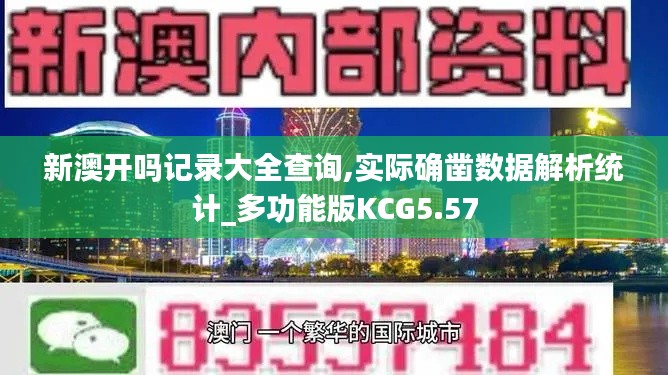 新澳开吗记录大全查询,实际确凿数据解析统计_多功能版KCG5.57