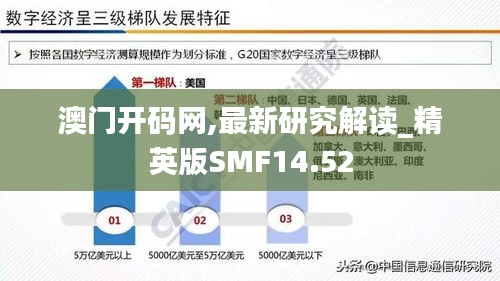 澳门开码网,最新研究解读_精英版SMF14.52