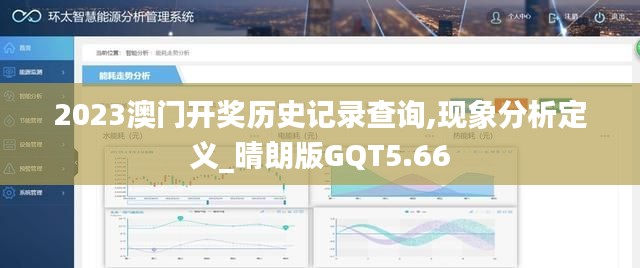 2023澳门开奖历史记录查询,现象分析定义_晴朗版GQT5.66