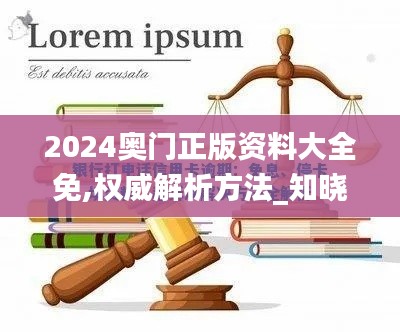 2024奥门正版资料大全免,权威解析方法_知晓版JJU14.20