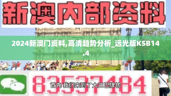 2024新澳门资料,高清趋势分析_远光版KSB14.4