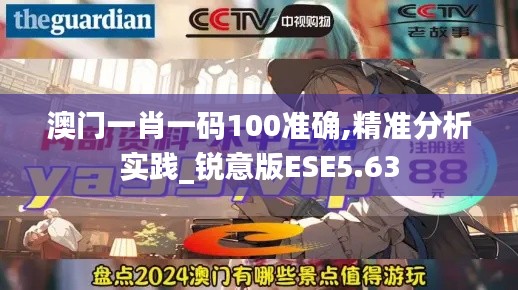 澳门一肖一码100准确,精准分析实践_锐意版ESE5.63