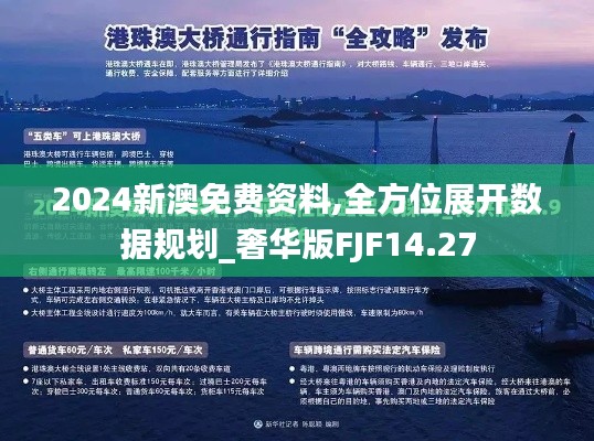 2024新澳免费资料,全方位展开数据规划_奢华版FJF14.27