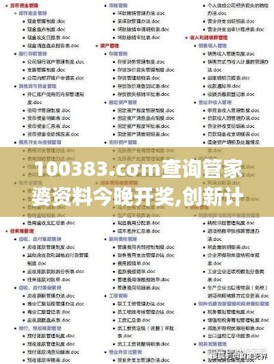 100383.cσm查询管家婆资料今晚开奖,创新计划制定_云技术版KMP5.93