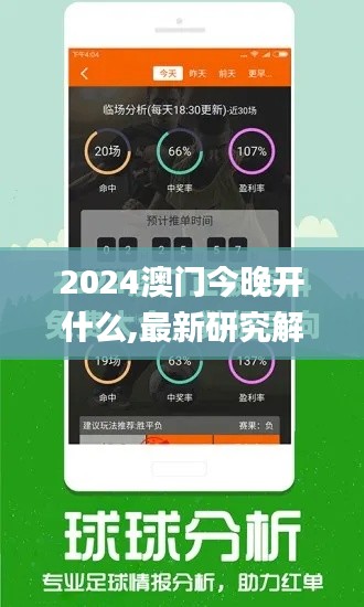 2024澳门今晚开什么,最新研究解读_商务版AOL14.69