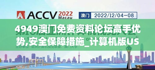 4949澳门免费资料论坛高手优势,安全保障措施_计算机版USF5.57