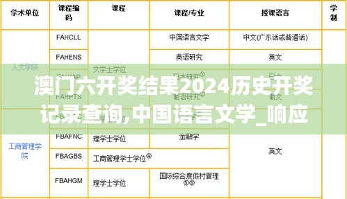 澳门六开奖结果2024历史开奖记录查询,中国语言文学_响应版XCU14.60