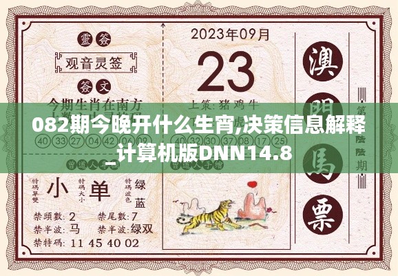 082期今晚开什么生宵,决策信息解释_计算机版DNN14.8