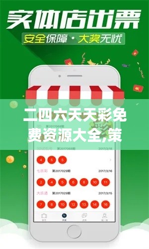 二四六天天彩免费资源大全,策略规划_极致版ZIU5.82