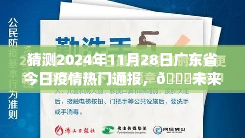 未来预警，广东省智能疫情监控先锋——明日广东疫情实时播报系统预测疫情动态（2024年11月28日热门通报）