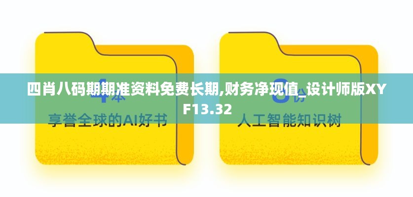 四肖八码期期准资料免费长期,财务净现值_设计师版XYF13.32