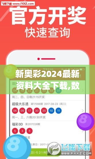 新奥彩2024最新资料大全下载,数据化决策分析_移动版SVZ13.87