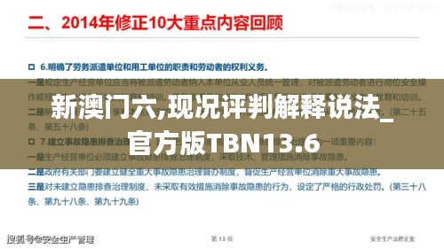 新澳门六,现况评判解释说法_官方版TBN13.6