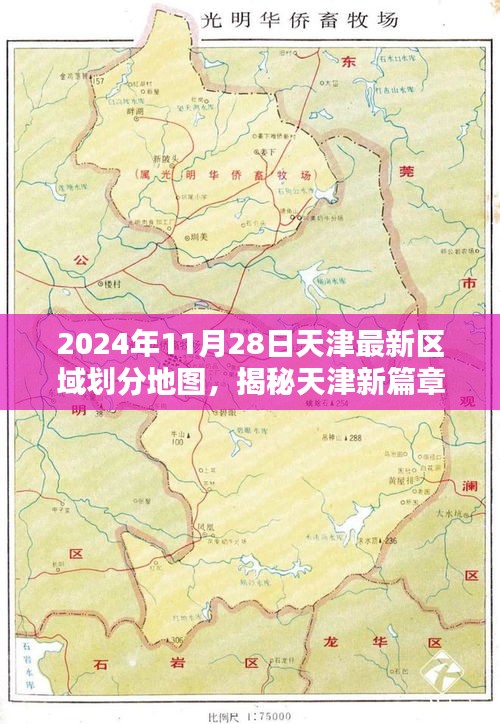 天津区域划分新篇章揭秘，2024年最新地图详解