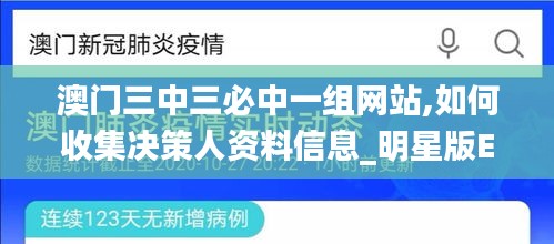 澳门三中三必中一组网站,如何收集决策人资料信息_明星版ETE13.96