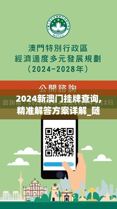 2024新澳门挂牌查询,精准解答方案详解_随行版YPW13.8