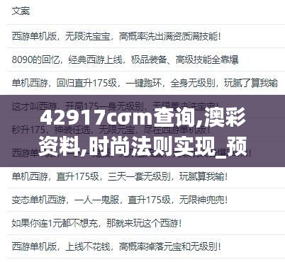 42917cσm查询,澳彩资料,时尚法则实现_预备版AYA13.20