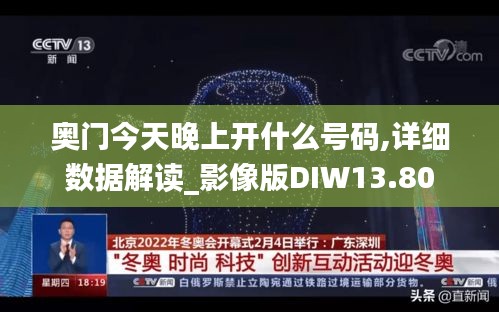 奥门今天晚上开什么号码,详细数据解读_影像版DIW13.80