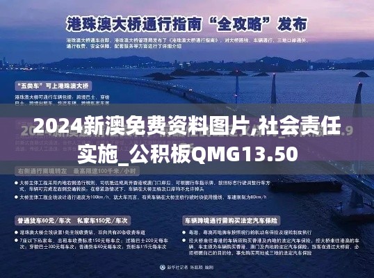 2024新澳免费资料图片,社会责任实施_公积板QMG13.50