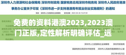 免费的资料港澳2023,2023澳门正版,定性解析明确评估_远光版HLO13.57