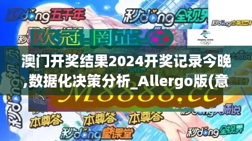 澳门开奖结果2024开奖记录今晚,数据化决策分析_Allergo版(意为轻快)ZOQ13.77