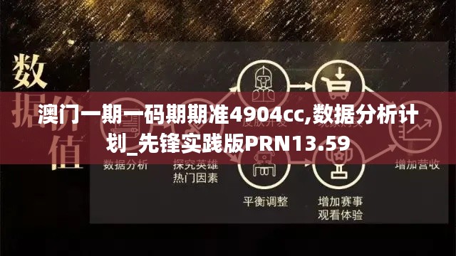 澳门一期一码期期准4904cc,数据分析计划_先锋实践版PRN13.59