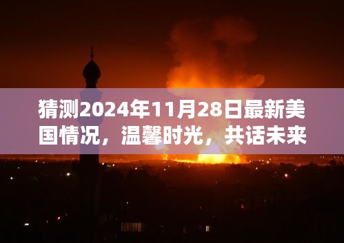 温馨时光，共话未来，美国2024年秋季展望与特别回忆