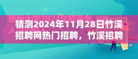 竹溪招聘网热门招聘趋势预测及影响分析，展望2024年11月28日招聘动态