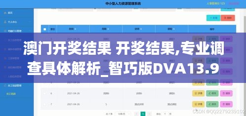 澳门开奖结果 开奖结果,专业调查具体解析_智巧版DVA13.94