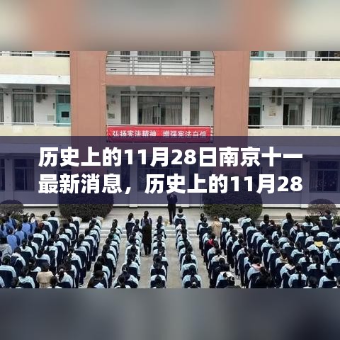 历史上的11月28日南京最新消息综述