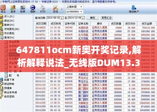 647811ocm新奥开奖记录,解析解释说法_无线版DUM13.31