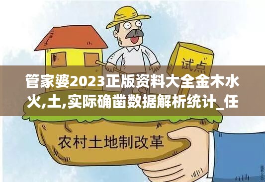 管家婆2023正版资料大全金木水火,土,实际确凿数据解析统计_任务版HVB13.24