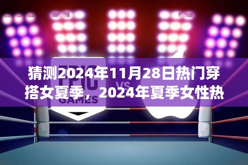 2024年夏季女性热门穿搭预测，时尚潮流演变与影响