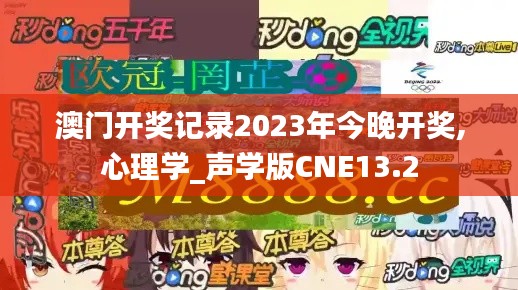 澳门开奖记录2023年今晚开奖,心理学_声学版CNE13.2