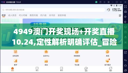 4949澳门开奖现场+开奖直播10.24,定性解析明确评估_冒险版MAM13.55