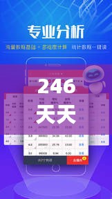 246天天天彩天好彩新址,全面实施策略设计_后台版VJU13.5