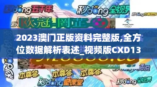 2023澳门正版资料完整版,全方位数据解析表述_视频版CXD13.36