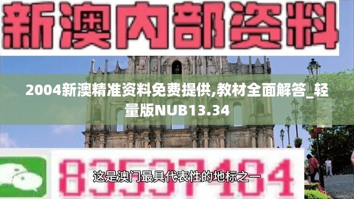 2004新澳精准资料免费提供,教材全面解答_轻量版NUB13.34