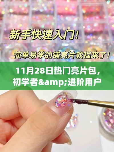 11月28日热门亮片包制作指南，适合初学者与进阶用户的全攻略