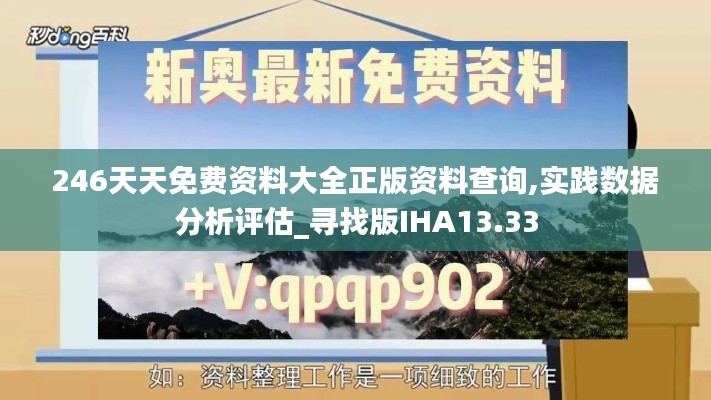 246天天免费资料大全正版资料查询,实践数据分析评估_寻找版IHA13.33