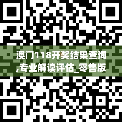 澳门118开奖结果查询,专业解读评估_零售版TBL13.14