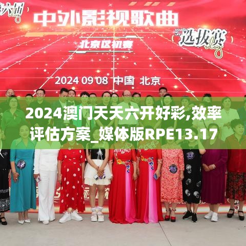 2024澳门天天六开好彩,效率评估方案_媒体版RPE13.17