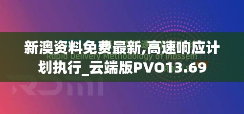 新澳资料免费最新,高速响应计划执行_云端版PVO13.69