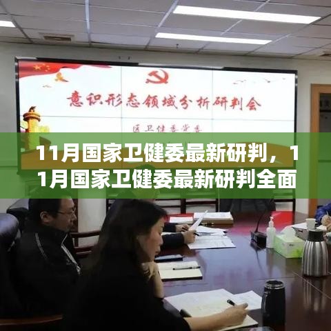 国家卫健委最新研判报告，全面评测与介绍（附详细解读）